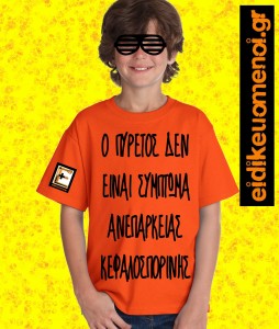 Ο πυρετός δεν είναι σύμπτωμα ανεπάρκειας κεφαλοσπορίνης. Παιδί. Παιδάκι. Μπλούζα. T-shirt