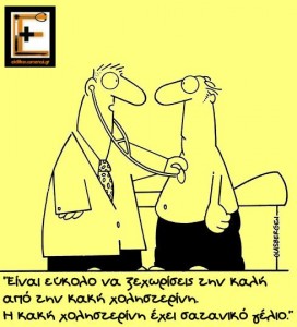 καλή κακή χοληστερίνη. γέλιο. καρδιολόγος