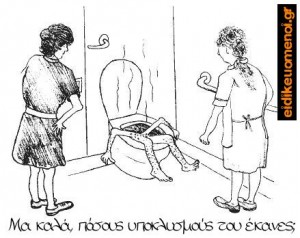 "μα καλά, πόσους υποκλυσμούς του έκανες;"