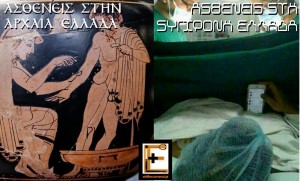 Οι ασθενείς στην αρχαία Ελλάδα, στη σύγχρονη Ελλάδα. Ειδικευόμενοι