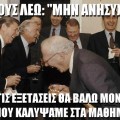 και τους λέω "μην ανησυχείτε, στις εξετάσεις θα βάλω μόνο αυτά που καλύψαμε στα μαθήματα". Καθηγητές γελάνε. Ειδικευόμενοι