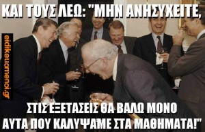 και τους λέω "μην ανησυχείτε, στις εξετάσεις θα βάλω μόνο αυτά που καλύψαμε στα μαθήματα". Καθηγητές γελάνε. Ειδικευόμενοι