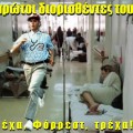 τρέχα φόρρεστ, τρέχα φόρεστ. Run Forrest Gump