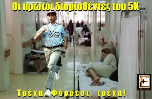 τρέχα φόρρεστ, τρέχα φόρεστ. Run Forrest Gump