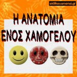 Ανατομικό χαμόγελο