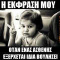 η έκφραση μου όταν ένας ασθενής εξέρχεται ιδία βουλήσει. Οικεία βούληση. Εξιτήριο. υπογράφει. Ειδικευόμενοι
