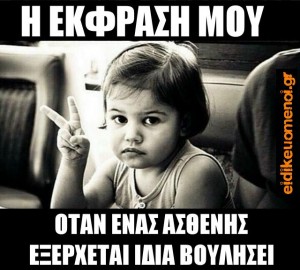 η έκφραση μου όταν ένας ασθενής εξέρχεται ιδία βουλήσει. Οικεία βούληση. Εξιτήριο. υπογράφει. Ειδικευόμενοι