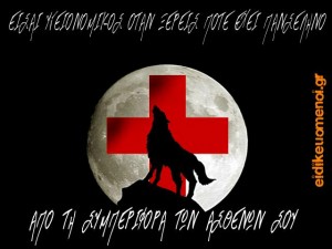 εισαι υγειονομικός όταν ξέρεις πότε έχει πανσέληνο από τη συμπεριφορά των ασθενών σου