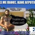 ζήσε με πάθος. κάνε αγροτικό. Σέξι σέξυ κρητικός αγρότης. Γιατρέσσα μου, εβάρηκα επαδά. Ειδικευόμενοι. Αγροτικοί.