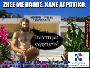 ζήσε με πάθος. κάνε αγροτικό. Σέξι σέξυ κρητικός αγρότης. Γιατρέσσα μου, εβάρηκα επαδά. Ειδικευόμενοι. Αγροτικοί.