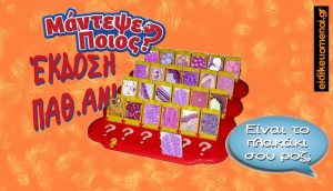 μάντεψε ποιος έκδοση παθ.αν. Είναι το πλακάκι σου ροζ; Επιτραπέζιο. Ειδικευόμενοι