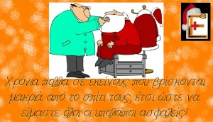 Άγιος Βασίλης άρρωστος στον Ιατρό. Χρόνια πολλά σε εκείνους που βρίσκονται μακριά από το σπίτι τους, έτσι ώστε να είμαστε όλοι οι υπόλοιποι ασφαλείς. Ειδικευόμενοι