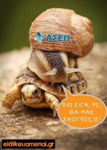 ασεπ σαλιγκάρι πάνω σε χελώνα. Πιο σιγά ρε, θα μας σκοτώσεις