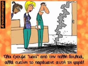 Όλοι έχουμε "καεί" από την πολλή δουλειά, αλλά εκείνη το παράκανε αυτή τη φορά. Νοσηλευτές Νοσηλεύτριες. Ειδικευόμενοι Ιατροί. Καμμένοι κάψιμο