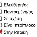Status update facebook στάτους. Ελεύθερος ελεύθερη παντρεμένος παντρεμένη σε σχέση είναι περίπλοκο στην ιατρική στ νοσηλευτική. Ειδικευόμενοι