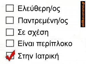 Status update facebook στάτους. Ελεύθερος ελεύθερη παντρεμένος παντρεμένη σε σχέση είναι περίπλοκο στην ιατρική στ νοσηλευτική. Ειδικευόμενοι