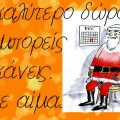 το καλύτερο δώρο που μπορείς να κάνεις. Δώσε αίμα. Αϊ Βασίλης μεταγγίζεται.