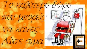 το καλύτερο δώρο που μπορείς να κάνεις. Δώσε αίμα. Αϊ Βασίλης μεταγγίζεται.