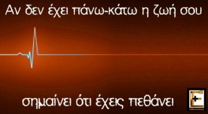 Αν δεν έχει πάνω-κάτω η ζωή σου, σημαίνει ότι έχεις πεθάνει. Ηλεκτροκαρδιογράφημα ΗΚΓ ισοηλεκτρική. Ειδικευόμενοι