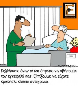 Φόρματ format εγκεφάλου. "κολλήσατε έναν ιό και έπρεπε να σβήσουμε τον εγκεφαλό σας. Ελπίζουμε να είχατε κρατήσει κάποιο αντίγραφο." Ειδικευόμενοι. Χειρουργός - Νευροχειρουργός.