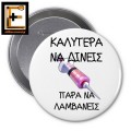 Κονκάρδα πινέζα: καλύτερα να δίνεις παρά να λαμβάνεις (παρά να παίρνεις) με φωτογραφία μια ενεση