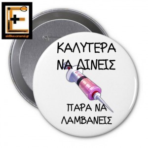 Κονκάρδα πινέζα: καλύτερα να δίνεις παρά να λαμβάνεις (παρά να παίρνεις) με φωτογραφία μια ενεση