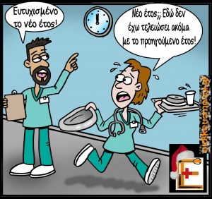 -Ευτυχισμένο το νέο έτος! -Νέο έτος; Εδώ δεν έχω τελειώσει ακόμα με το προηγούμενο!