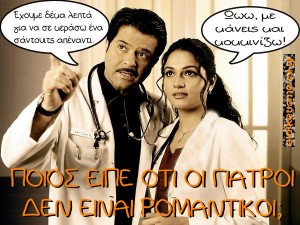 Ιατρός: έχουμε δέκα λεπτά να σε κεράσω ένα σάντουιτς απέναντι. -Γιατρός: Ωωω, με κάνεις και κοκκινίζω. Λεζάντα: Ποιός είπε ότι οι γιατροί δεν είναι ρομαντικοί;