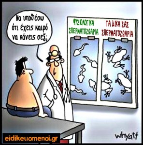 -Να υποθέσω ότι έχεις καιρό να κάνεις σεξ; Ιατρός προς ασθενή. Σπερματοζωάρια φυσιολογικά, βατράχια βατραχάκια τα δικά του. Ειδικευόμενοι eidikeuomenoi.gr