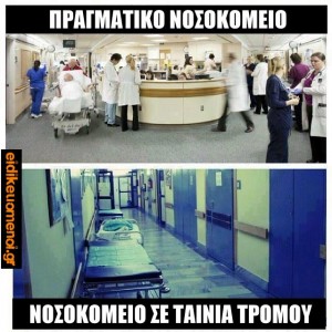 Πραγματικό νοσοκομείο (γεμάτο), νοσοκομείο σε ταινία τρόμου (άδειο)