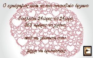 Ο εγκέφαλος είναι το πιο σπουδαίο όργανο: δουλεύει 24 ώρες το 24ωρο, 365 μέρες το χρόνο, από τη γέννησή σου, μέχρι να ερωτευτείς