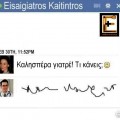 Facebook eisai giatros kai tin tros "Καλησπέρα γιατρέ, τί κάνεις;" Απάντηση από ιατρό με μουτζούρες ακαταλλαβίστικο γραφικό χαρακτήρα. eidikeuomenoi.gr