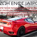 Παρκαρισμένη Ferrari κόκκινη αμάξι πολυτελείας ακριβό. "Η ζωή ενός ιατρού: μετά από πολλά χρόνια σκληρής δουλειάς και οικονομίας, κατάφερα να αγοράσω μια ψηφιακή φωτογραφική μηχανή με την οποία τράβηξα αυτή την φωτογραφία