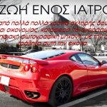 Η ζωή ενός Ιατρού
