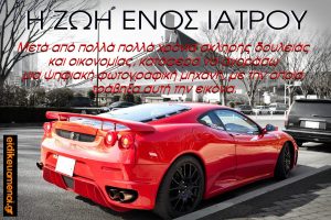 Παρκαρισμένη Ferrari κόκκινη αμάξι πολυτελείας ακριβό. "Η ζωή ενός ιατρού: μετά από πολλά χρόνια σκληρής δουλειάς και οικονομίας, κατάφερα να αγοράσω μια ψηφιακή φωτογραφική μηχανή με την οποία τράβηξα αυτή την φωτογραφία