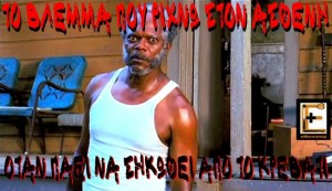 Το βλέμμα που ρίχνω στον ασθενή όταν πάει να σηκωθεί από το κρεβάτι. Samuel L. Jackson