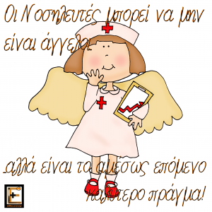 Οι Νοσηελυτές δεν είναι άγγελοι, αλλά είναι το αμέσως επόμενο καλύτερο πράγμα