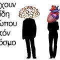 υπάρουν τρία είδη ανθρώπου σε αυτόν τον κόσμο. Ένας που λειτουργεί με τον εγκέφαλο, μια που λειτουργεί με την καρδιά, και ένας με τον πισινό του