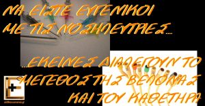 Να είστε πάντα ευγενικοί με τις Νοσηλεύτριες. Εκείνες διαλέγουν το μέγεθος της βελόνας και του καθετήρα. Ουροκαθετήρας σύριγγα