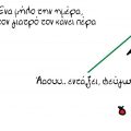 Ασθενής πετάει μίλα σε ιατρό, που έχει μελανιές. Ένα μήλο την ημέρα, τον γιατρό τον κάνει πέρα. Ααου, εντάξει φεύγω.