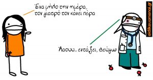 Ασθενής πετάει μίλα σε ιατρό, που έχει μελανιές. Ένα μήλο την ημέρα, τον γιατρό τον κάνει πέρα. Ααου, εντάξει φεύγω.