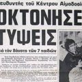 Απόκομμα εφημερίδας: αυτοκτόνησε από τις τύψεις