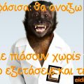 Μαϊμού ιατρός. Το αποφάσισα: θα ανοίξω ιατρείο. Όταν με πιάσουν χωρίς πτυχίο, δίνω εξετάσεις και τέλος. Ειδικευόμενοι