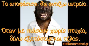 Μαϊμού ιατρός. Το αποφάσισα: θα ανοίξω ιατρείο. Όταν με πιάσουν χωρίς πτυχίο, δίνω εξετάσεις και τέλος. Ειδικευόμενοι