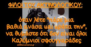 Φίλοι του ακτινολογικού: όταν λέτε "πάρε μια βαθιά ανάσα και κράτα την" να θυμάστε ότι δεν είναι όλοι Καλύμνιοι σφουγγαράδες