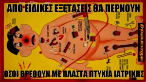 Επιτραπέζιο ιατρός χειρουργός επέμβαση. Από ειδικές εξετάσεις θα περνούν όσοι βρεθούν με πλαστά πτυχία ιατρικής