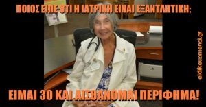 Γριά ιατρός. Ποιος είπε ότι η ιατρική είναι εξαντλητική; Είμαι 30 και αισθάνομαι περίγημα!