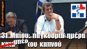Πολάκης τσιγάρο αναμένο μέσα σε συνέντευξη τύπου στο υπουργείο υγείας. 31 Μαΐου η παγκόσμια ημέρα κατά (υπέρ) του καπνού