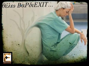 Νοσηλεύτρια νοσοκόμα τραυματιοφορέας εργαλειοδότρια χειρουργείο κουρασμένη εξαντλημένη. Θέλω ΒαΡδιEXIT βαρδιέξιτ. Δέντρο πλάτη ρίζες απορροφάται από τη δουλειά. Eidikeuomenoi ειδικευόμενη ειδικευόμενοι