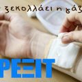Δεν ξεκολλάει η γάζα; ΒΡΕΞΙΤ